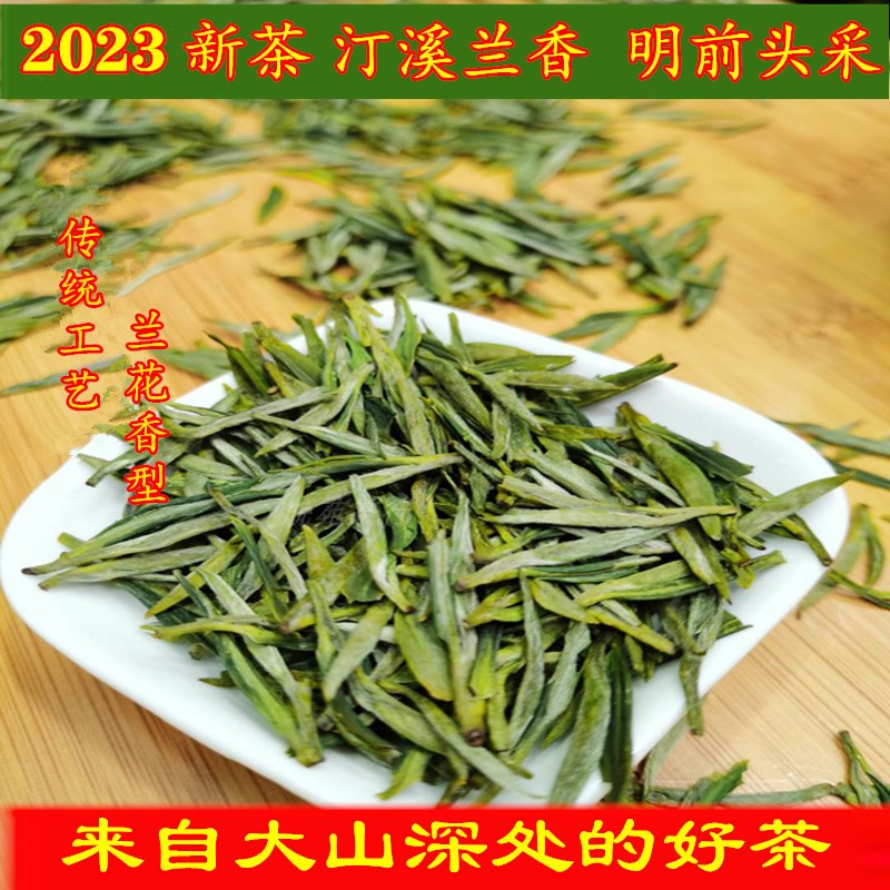 汀溪兰香明前茶2023新茶叶茶大坑明前泾县兰香绿茶250g包邮