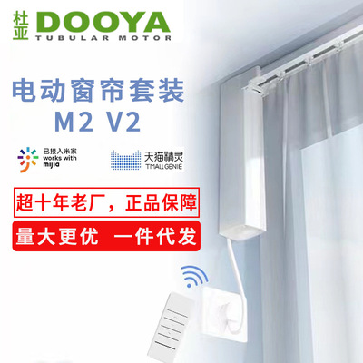 杜亚电动窗帘轨道M2V2电机正品