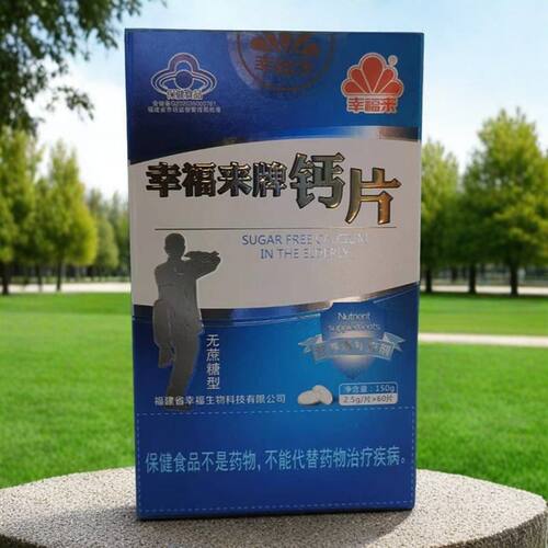 两件包邮幸福来钙片中老年人无糖高钙咀嚼片3瓶为一周期