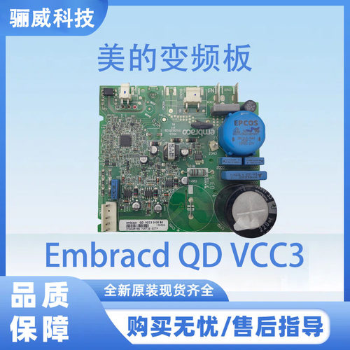 适用于美的冰箱变频板Embracd QD VCC3压缩机驱动板