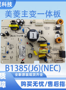 美菱冰箱主变一体板B1385(J6)(NEC)控制板主板电源板
