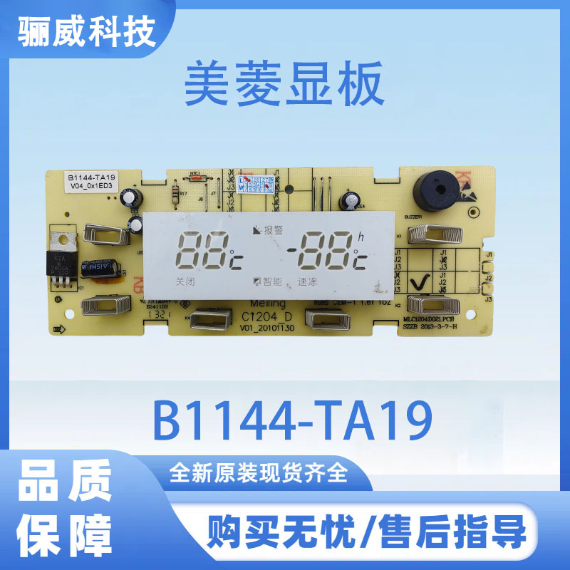 适用于美菱冰箱BCD-356WET主板C1204.4-1显示板B1144-TA19