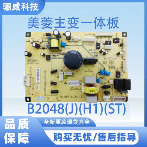 适用于美菱冰箱BCD-368WPU9CY 主变一体板电源板B2048(J)(H1)(ST)