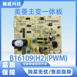适用于美菱冰箱主板电脑板主变一体板B16109全系列