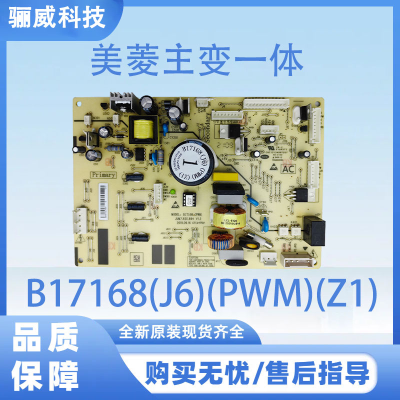 适用于美菱冰箱电脑板B17168(J6)(PWM)(Z1)电源板控制板