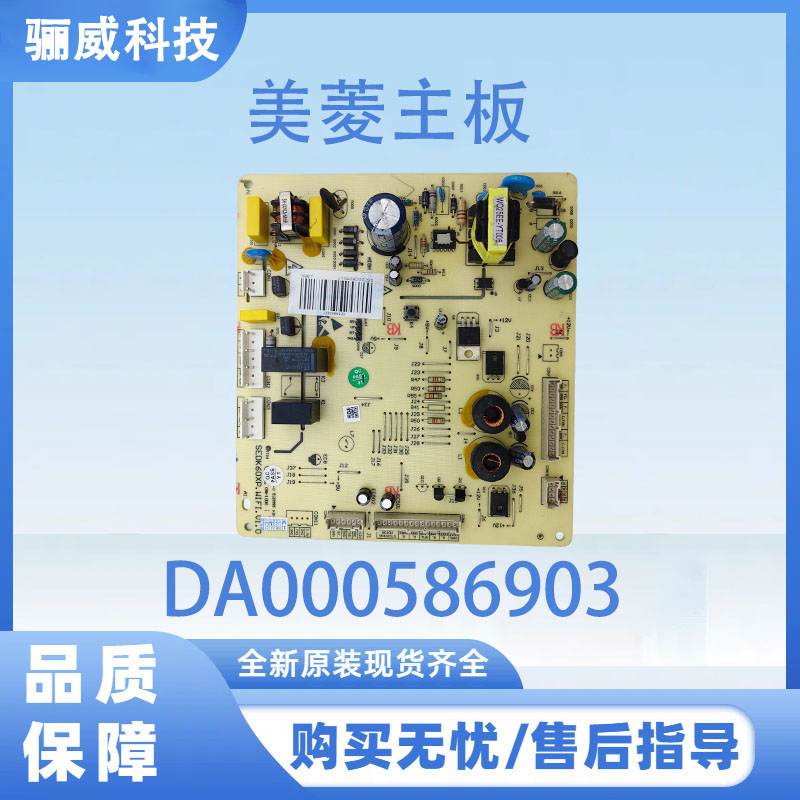 美菱冰箱主板电脑板BCD-456WEB  518WEC电源板DA000586903