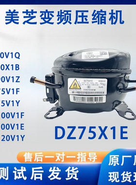 美的冰箱变频美芝DZ75V1ZDZ90V1ZDZ120V1ZDZ100V1F变频压缩机