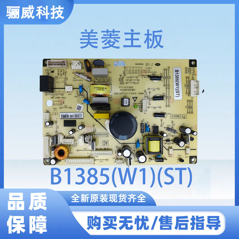 适用于美菱冰箱电脑板BCD-569WPCX电源板B1385(W1)(ST)