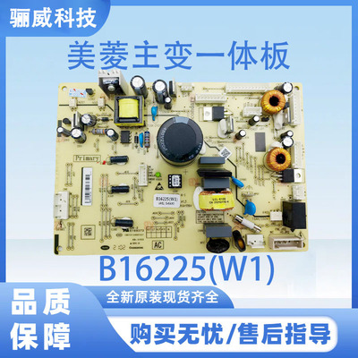 适用美菱冰箱主板电脑板BCD-472WUPB 主板一体板电源板B16225(W1)