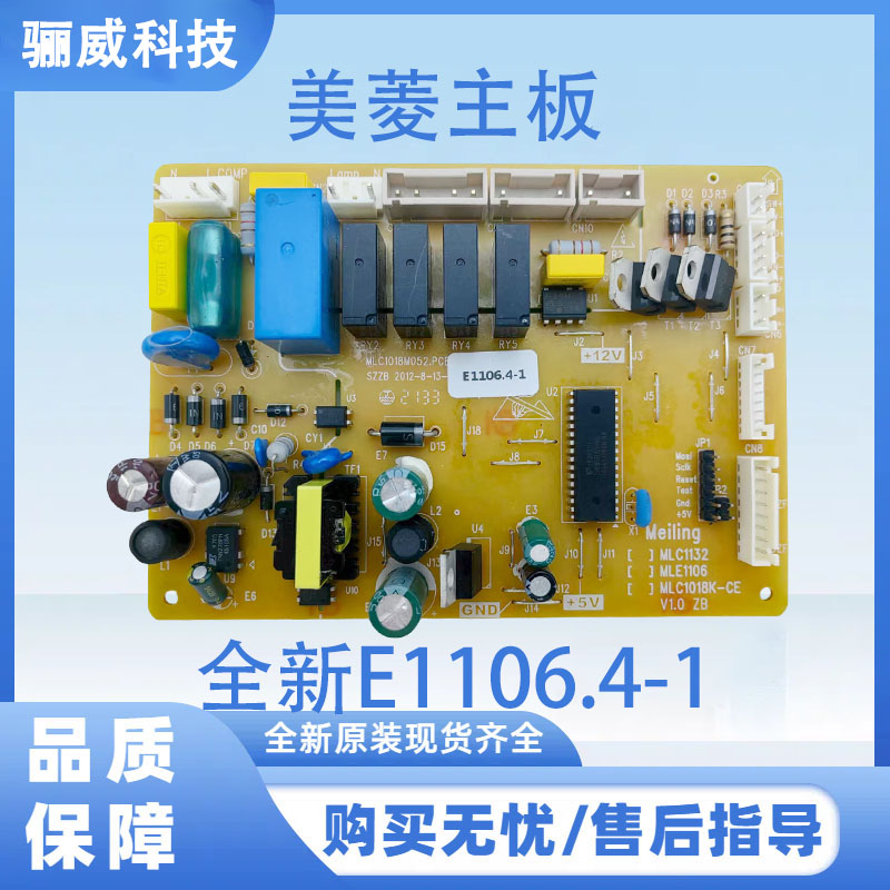 适用于美菱冰箱主板配件 电脑板 主控制板 全新E1106.4-1电源板