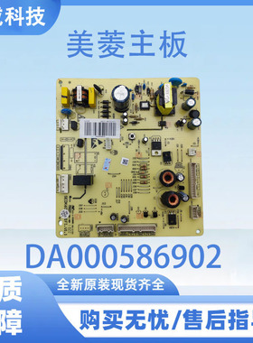 美菱冰箱主板电脑板BCD-455WPCX  456电源板DA000586902控制板
