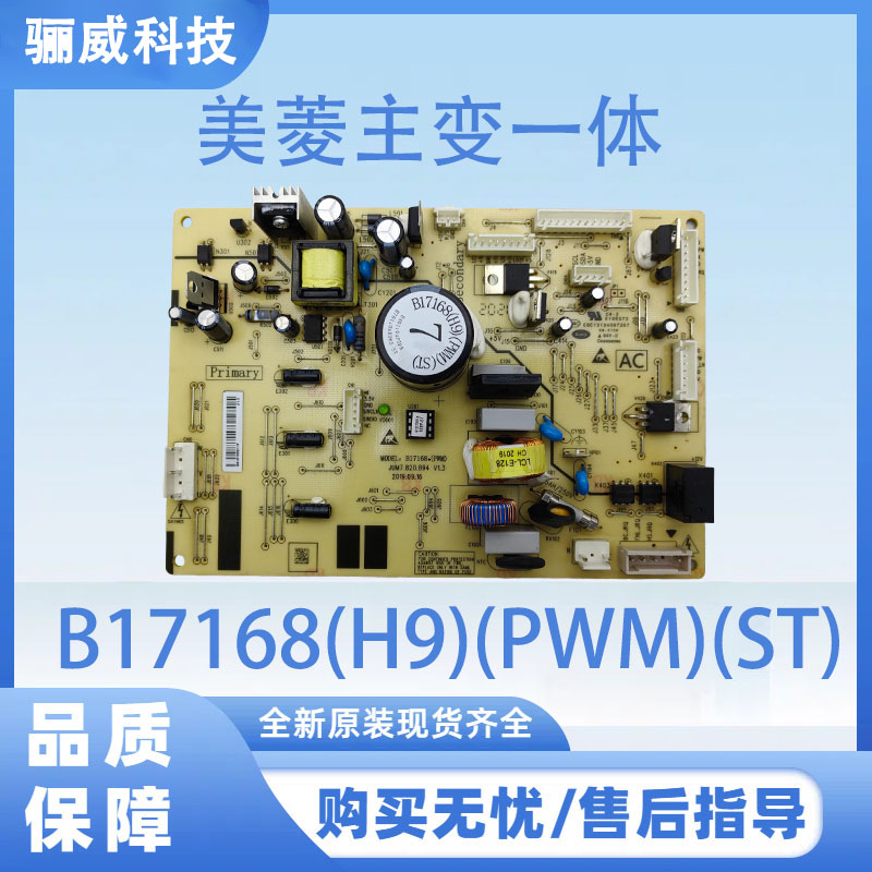 适用于美菱冰箱电脑板B17168(H9)(PWM)(ST)电源板控制板