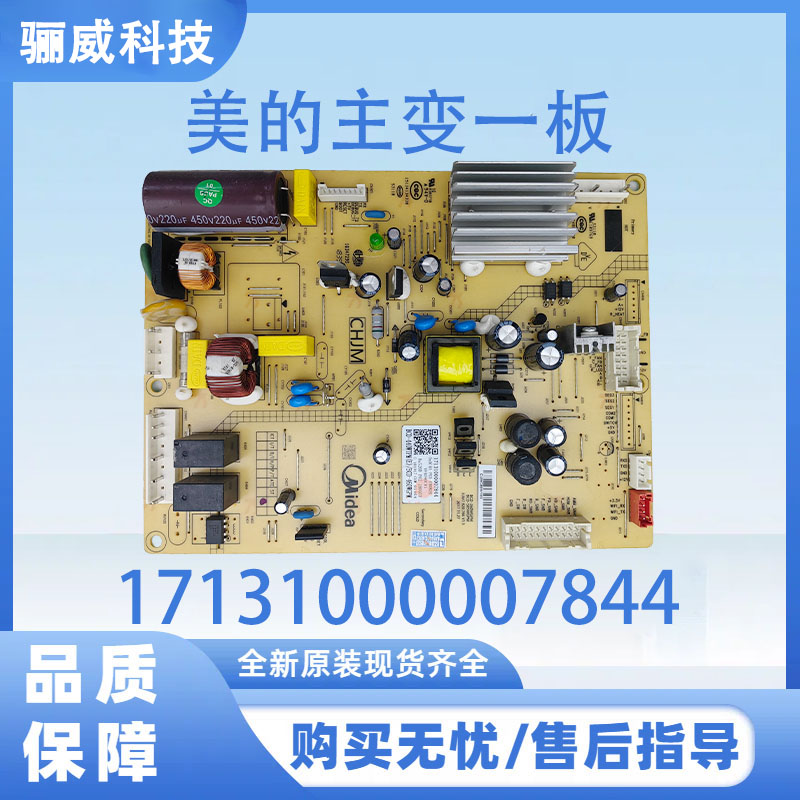 美的冰箱主板电脑板BCD-460WGPM 440WTPM(E)电源板17131000007844