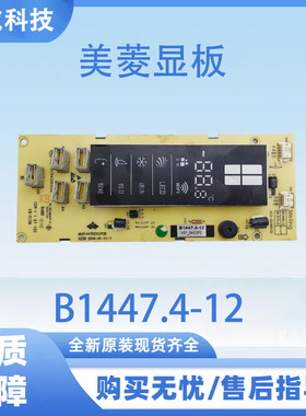 适用于美菱冰箱显示板BCD-446WUP9B显示板B1447.4-12
