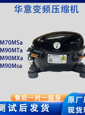 华意全新变频压缩机HVM90MTa HVM70MSa HVM90MSa 冰箱压缩机