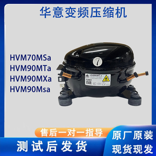 华意全新变频压缩机HVM90MTa HVM70MSa HVM90MSa 冰箱压缩机