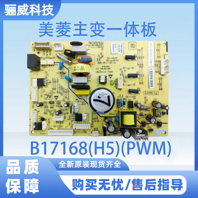 适用于美菱冰箱主变一体板 电脑板 B17168(H5)(PWM)不带变频小板