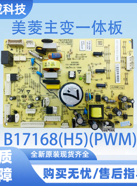 适用于美菱冰箱主变一体板 电脑板 B17168(H5)(PWM)不带变频小板