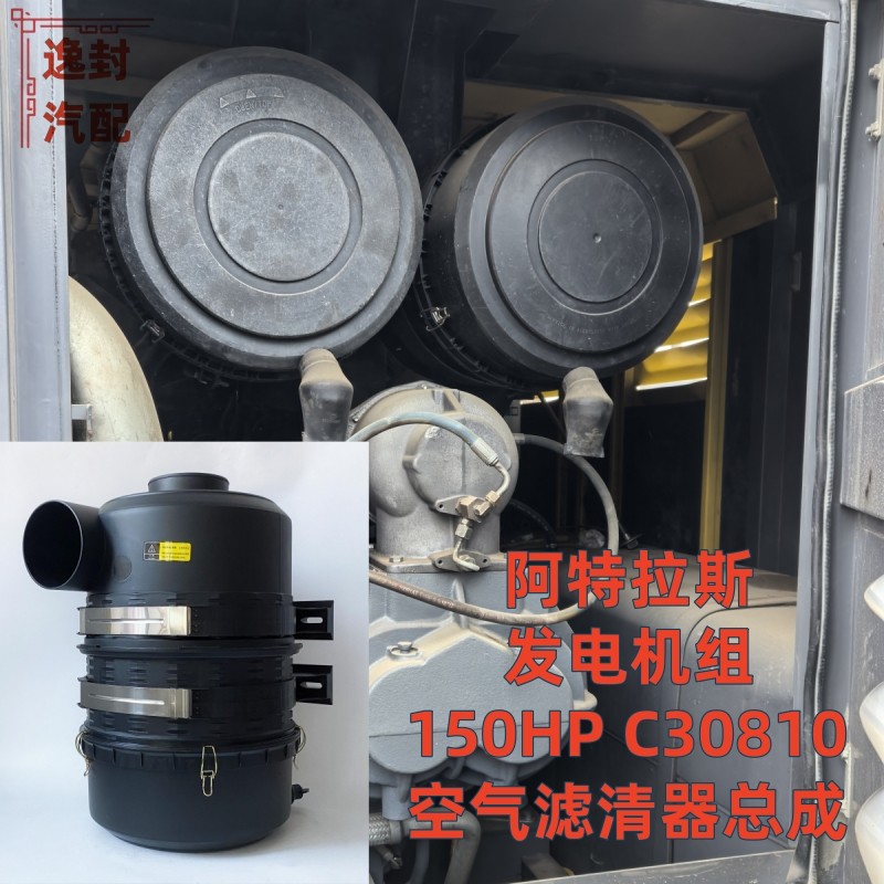 适配阿特拉斯发电机组螺杆空压机3055空气滤清器C30810空滤总成壳