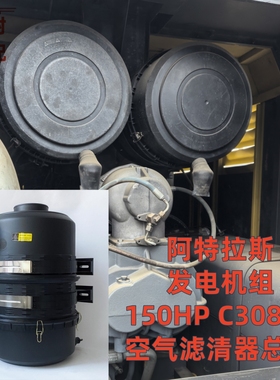 适配阿特拉斯发电机组螺杆空压机3055空气滤清器C30810空滤总成壳