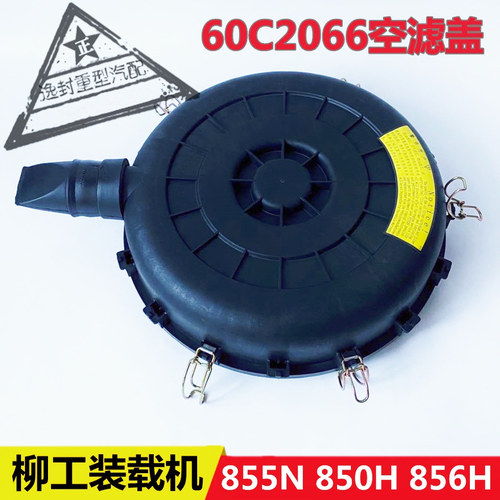 柳工855N850H856H装载机空滤盖