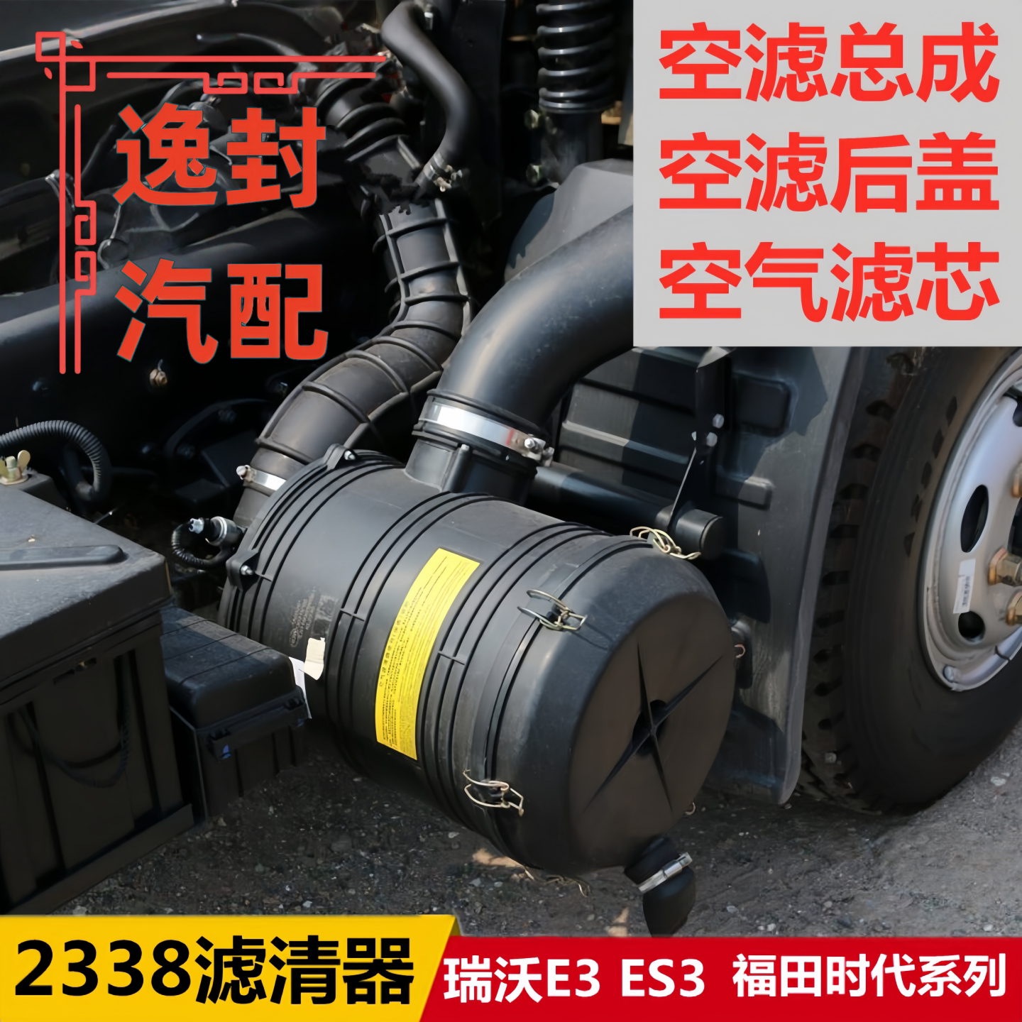 瑞沃ES3E3时代金刚空气滤清器盖图片