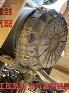 适配徐工XS223 262 263J柳工6622E压路机空气滤清器滤芯外壳盖子