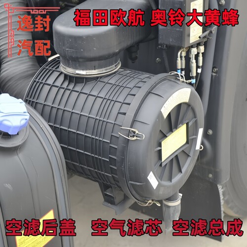 福田欧航奥铃大黄蜂空滤总成后盖