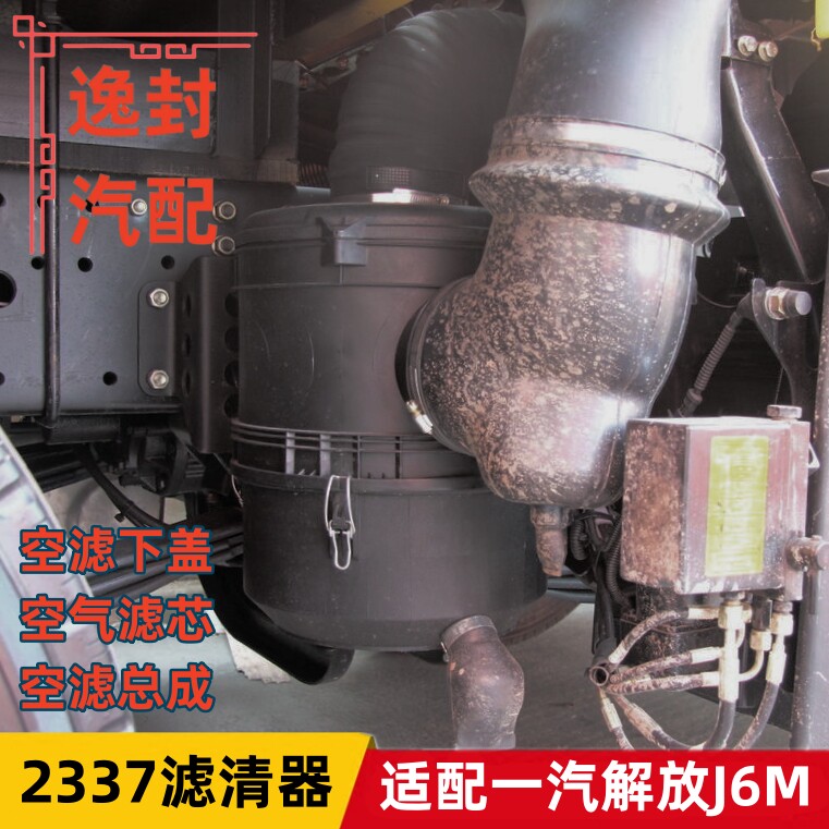 一汽解放J6M空气滤清器2337空滤