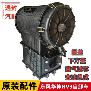 适配东风华神HV3自卸车沙漠空气滤清器滤芯空滤总成后盖下方盖子