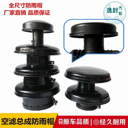 油滤空滤空气滤清器蘑菇头防雨帽