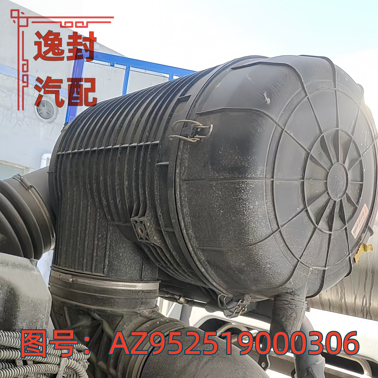 豪沃TX7汕德卡G7MG7H空滤总成