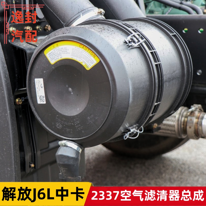 解放J6L空气滤清器2337空滤总成