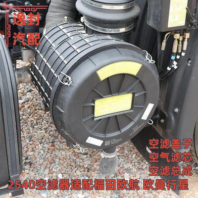 福田欧航欧曼行星2540空滤总成