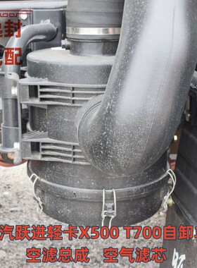 上汽跃进X500X700空气滤清器