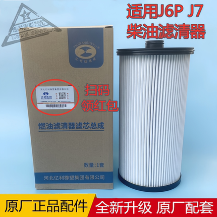 适配一汽解放J6P J7 JH6油水分离器柴油滤清器滤芯格亿利大炮原厂