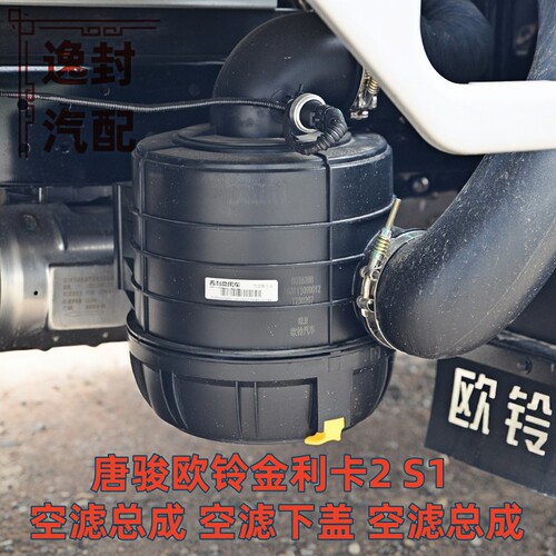 唐骏欧玲金利卡2S1空滤总成下盖