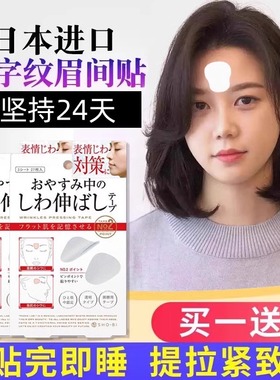日本川字纹贴淡化眉间贴法令纹防皱眉神器额头贴提拉紧致睡觉专用