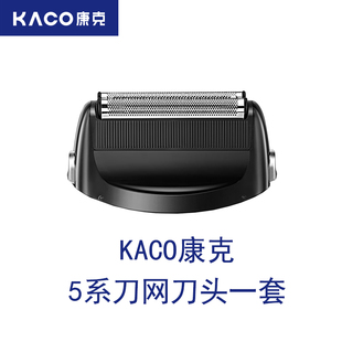 康克5系剃须刀刀头刀网一套