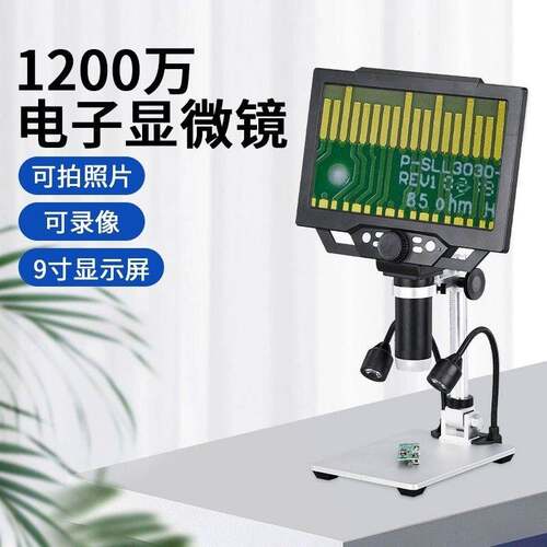 9寸高清屏7寸电子显微镜1600倍放大镜鉴定古玩10寸PCB焊接电路板