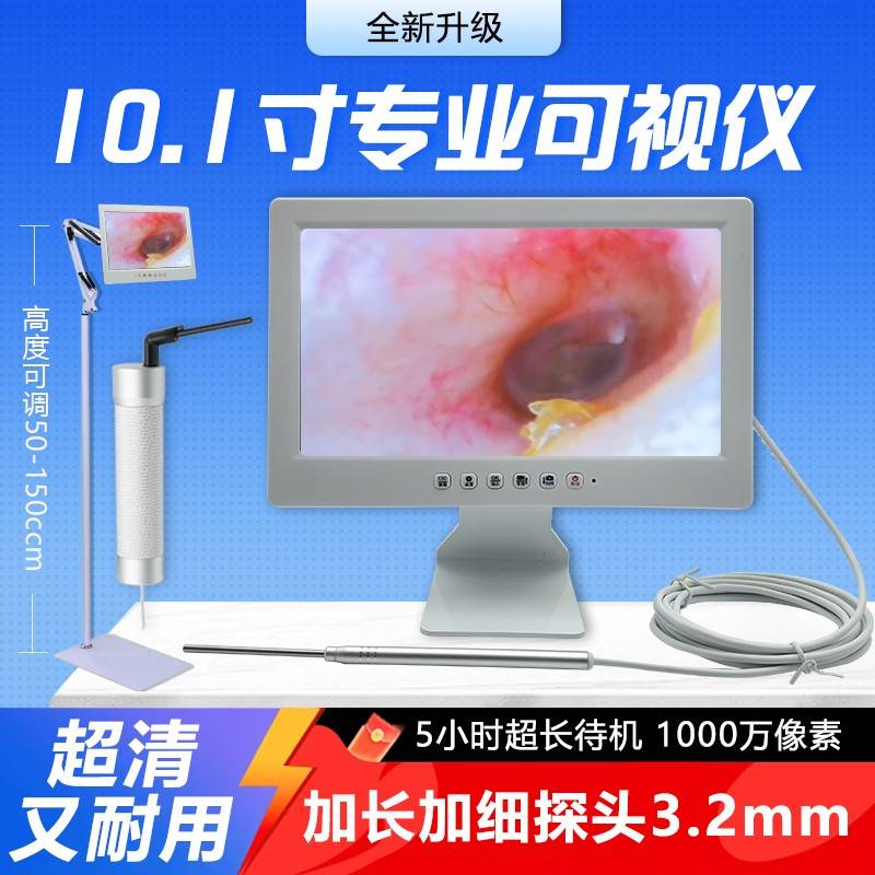 可视采耳仪器10.1寸高清大屏耳鼻喉内窥镜可视挖耳勺采耳店专用
