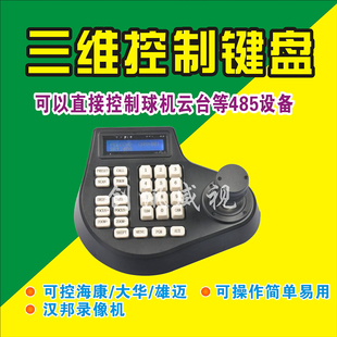 控制键盘 三维 云台 智能 RS485输出 球机 监控器材