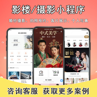 婚纱影楼小程序在线预约系统