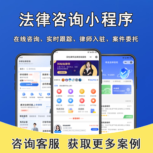 在线法律咨询系统小程序开发定制法律援助系统律师预约咨询付费