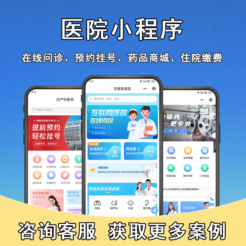 互联网医院系统医疗小程序