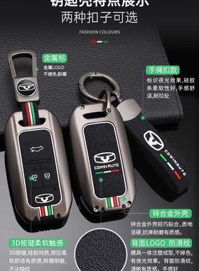 奇瑞炫界凯翼金属夜光钥匙包套壳