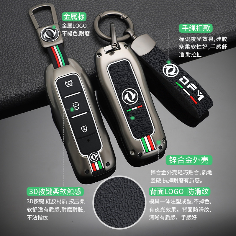 东风风光580PRO钥匙套金属壳包扣