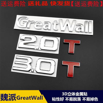 适用长城魏派车改装GreatWall标贴英文字母字标尾标贴车身金属贴