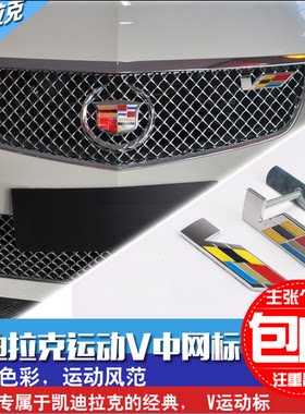 适用于凯迪拉克改装66v运动中网