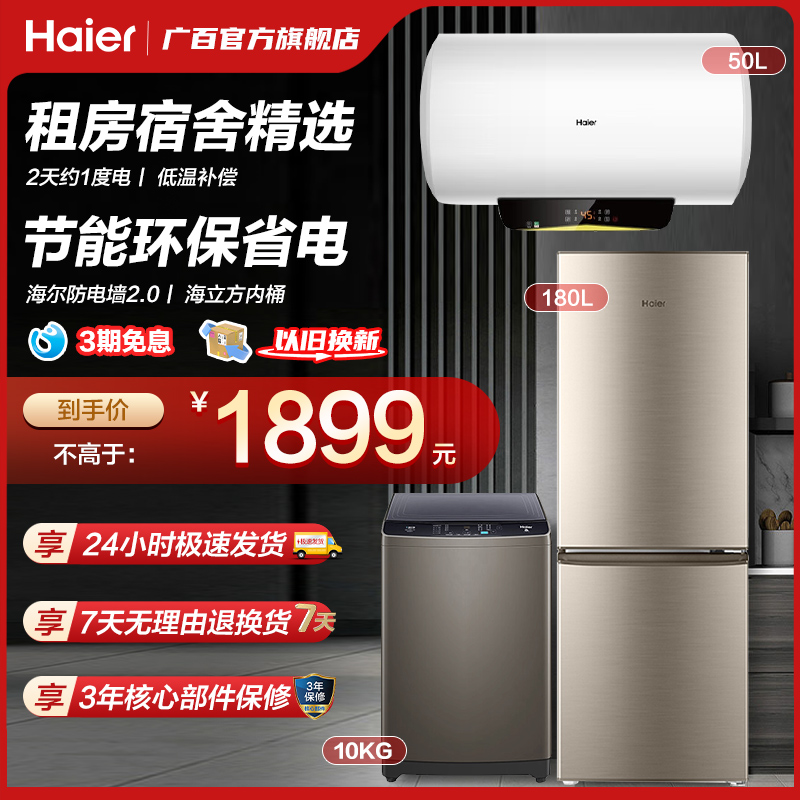 海尔10kg洗衣机全屋冰洗套装节能电热水器家用118L冰箱租房用入户